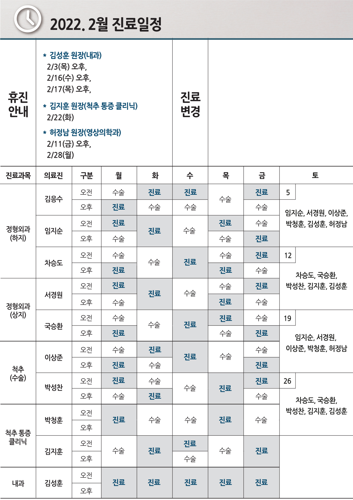 e0f19e42fd43d63a8098524b722f25b5_2022.2월 진료일정_0218수정.jpg